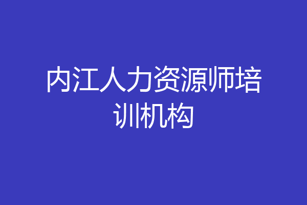 内江人力资源师培训机构