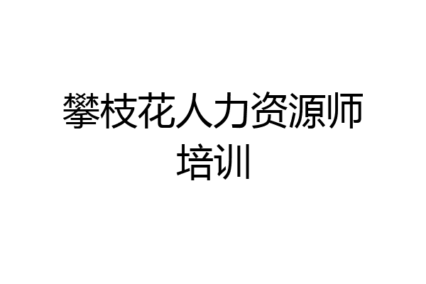 攀枝花人力资源师培训