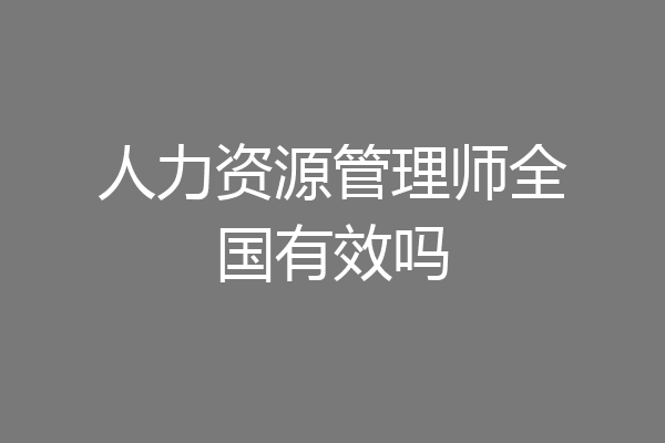 人力资源管理师全国有效吗