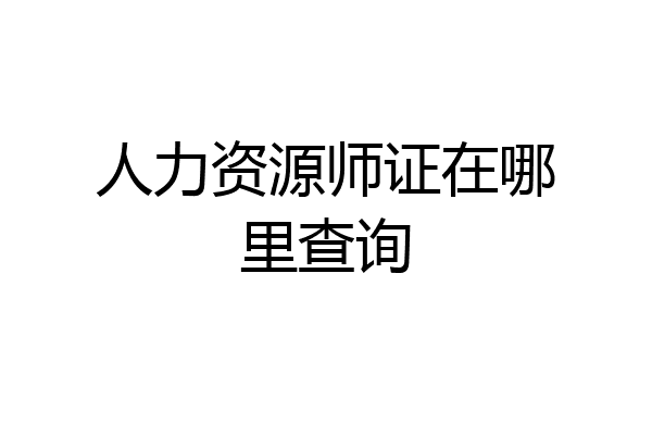 人力资源师证在哪里查询