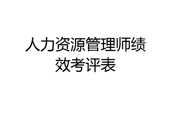 人力资源管理师绩效考评表