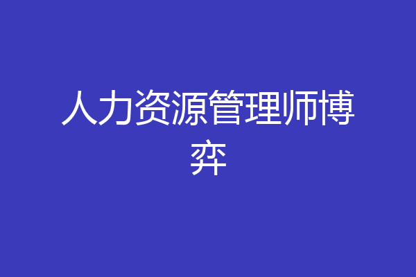 人力资源管理师博弈