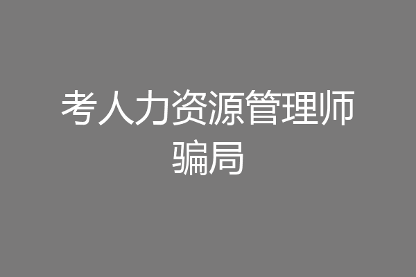 考人力资源管理师骗局