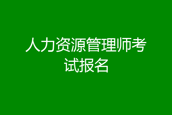 人力资源管理师考试报名