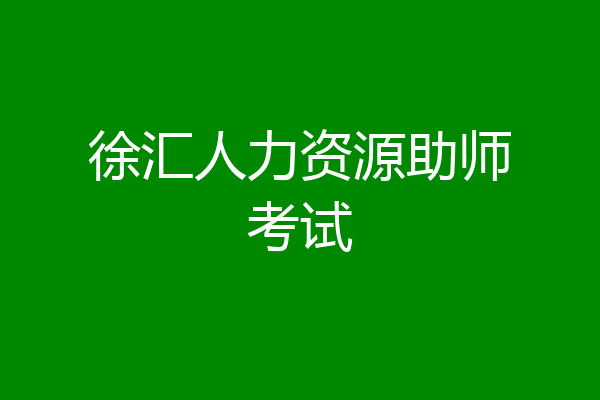 徐汇人力资源助师考试