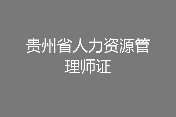 贵州省人力资源管理师证