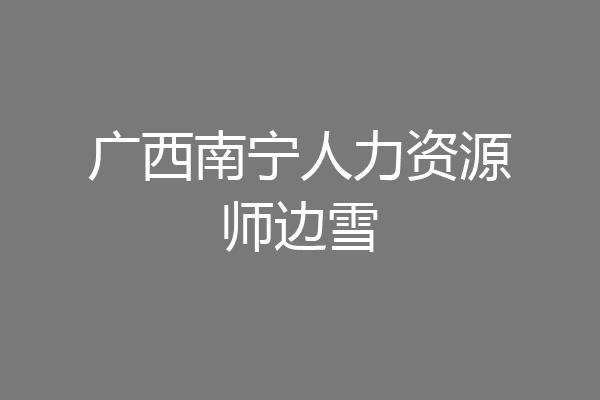 广西南宁人力资源师边雪