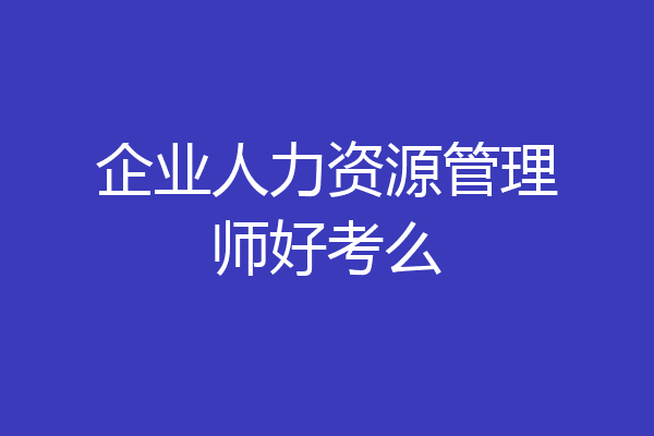 企业人力资源管理师好考么