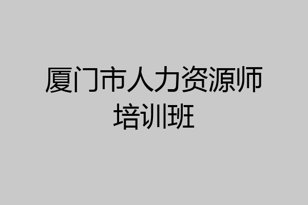 厦门市人力资源师培训班