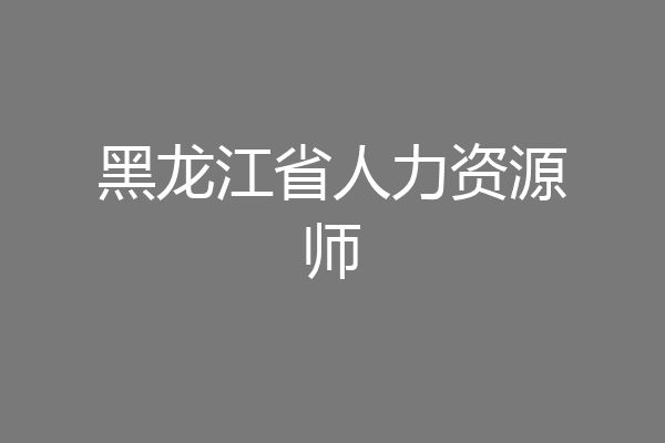 黑龙江省人力资源师
