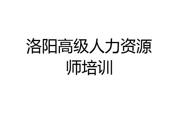 洛阳高级人力资源师培训