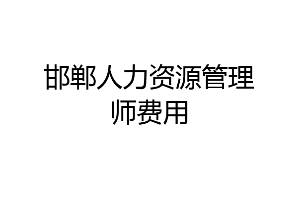 邯郸人力资源管理师费用