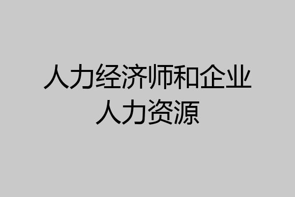人力经济师和企业人力资源