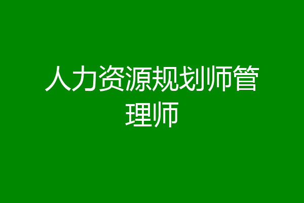 人力资源规划师管理师