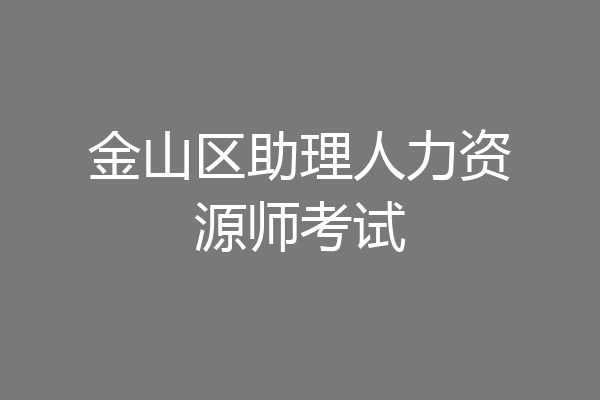 金山区助理人力资源师考试