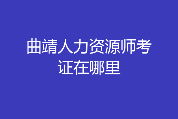 曲靖人力资源师考证在哪里