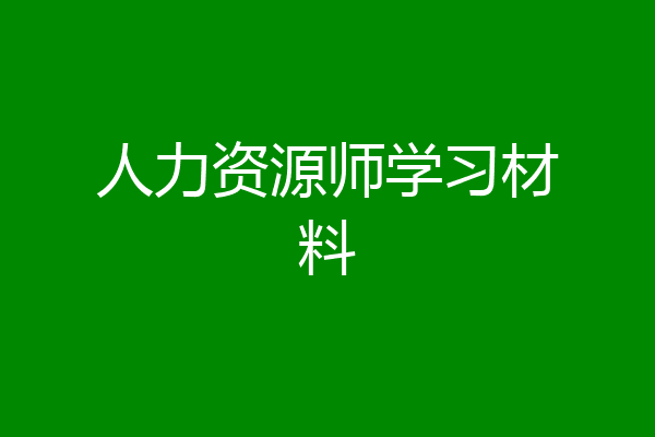 人力资源师学习材料