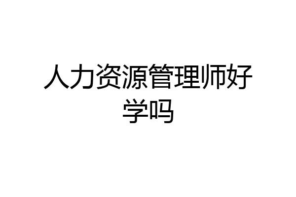 人力资源管理师好学吗