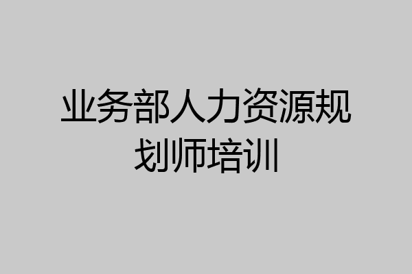 业务部人力资源规划师培训
