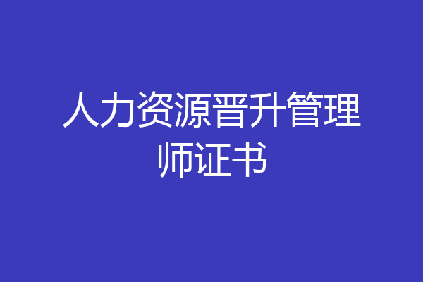 人力资源晋升管理师证书