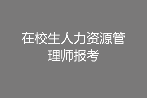 在校生人力资源管理师报考