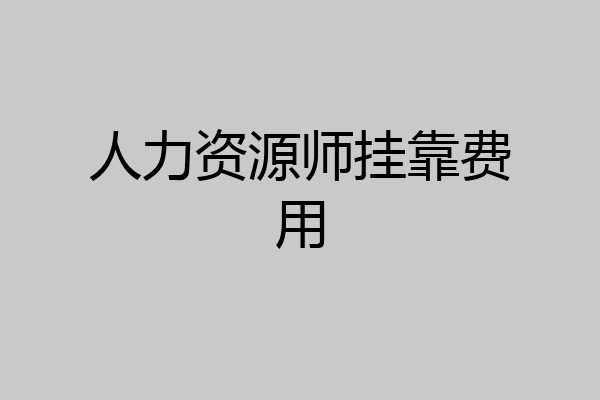 人力资源师挂靠费用