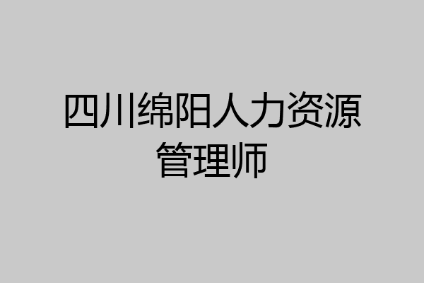 四川绵阳人力资源管理师