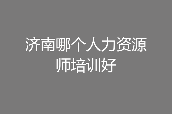 济南哪个人力资源师培训好