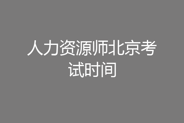 人力资源师北京考试时间