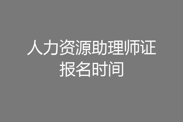 人力资源助理师证报名时间