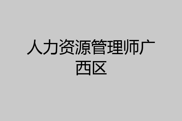 人力资源管理师广西区