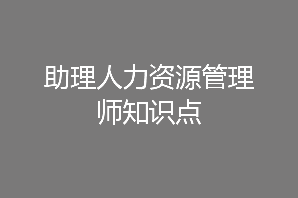 助理人力资源管理师知识点