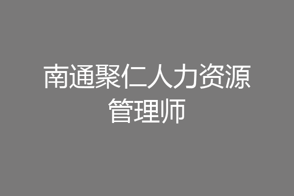 南通聚仁人力资源管理师
