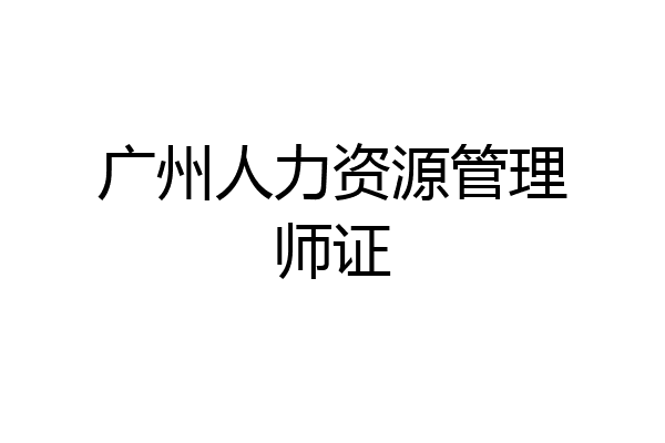 广州人力资源管理师证