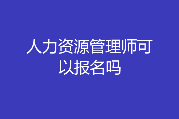 人力资源管理师可以报名吗