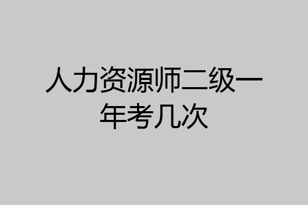 人力资源师二级一年考几次