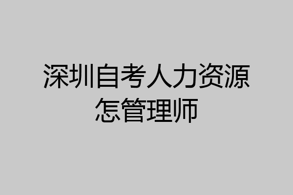 深圳自考人力资源怎管理师