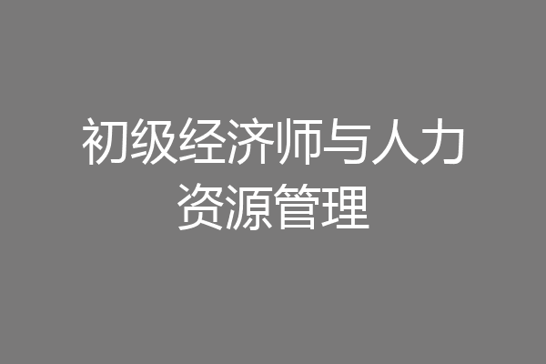 初级经济师与人力资源管理
