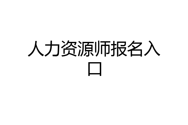 人力资源师报名入口