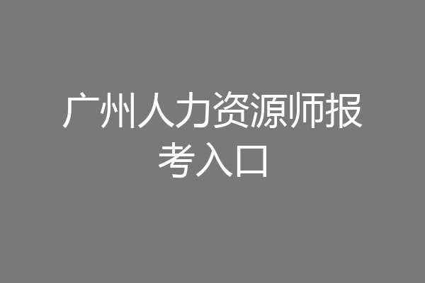 广州人力资源师报考入口