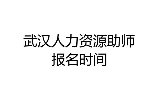 武汉人力资源助师报名时间