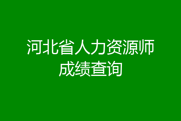 河北省人力资源师成绩查询