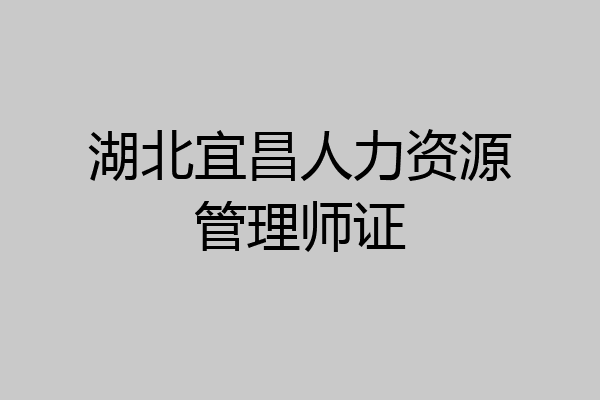 湖北宜昌人力资源管理师证