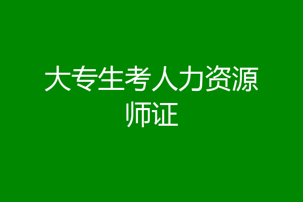 大专生考人力资源师证