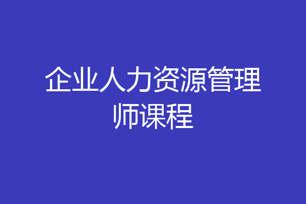 企业人力资源管理师课程