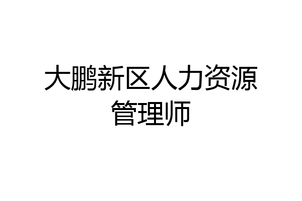 大鹏新区人力资源管理师