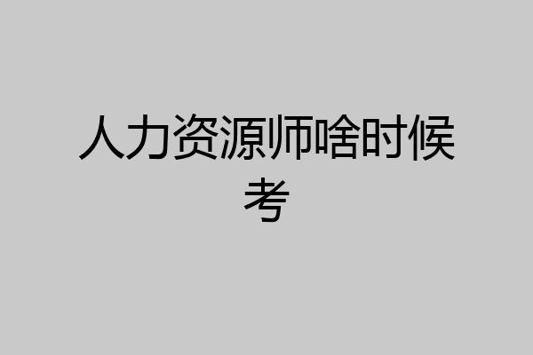 人力资源师啥时候考