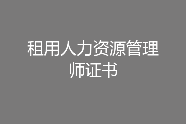 租用人力资源管理师证书