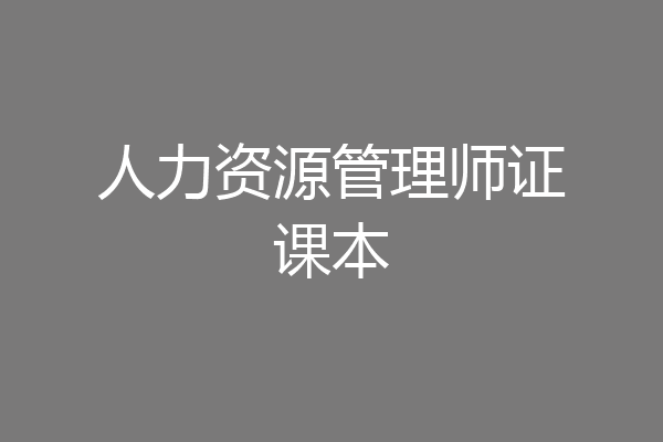 人力资源管理师证课本