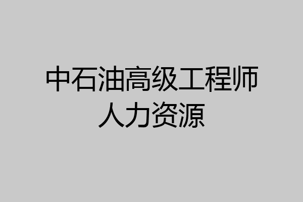 中石油高级工程师人力资源